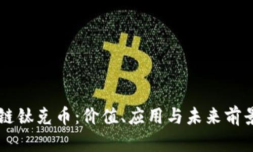 区块链钛克币：价值、应用与未来前景分析