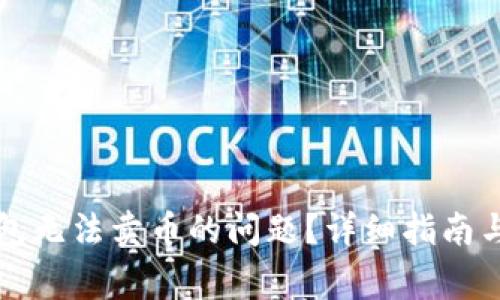 如何解决TP钱包无法卖币的问题？详细指南与常见疑问解答