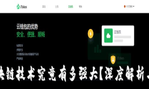   
派币的区块链技术究竟有多强大？深度解析与未来展望