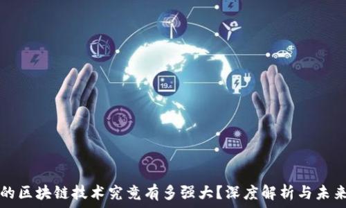   
派币的区块链技术究竟有多强大？深度解析与未来展望