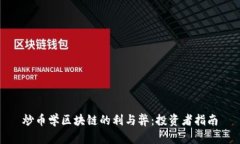 炒币学区块链的利与弊：