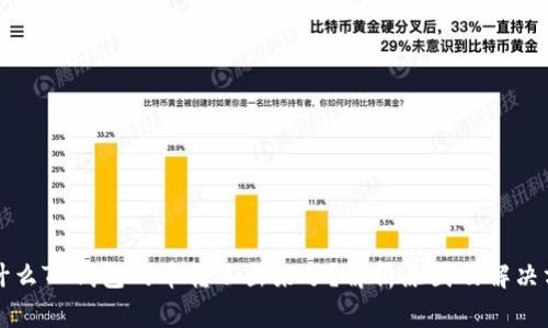 为什么TP钱包的币转不出来了？解析原因及解决方案