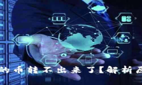 为什么TP钱包的币转不出来了？解析原因及解决方案