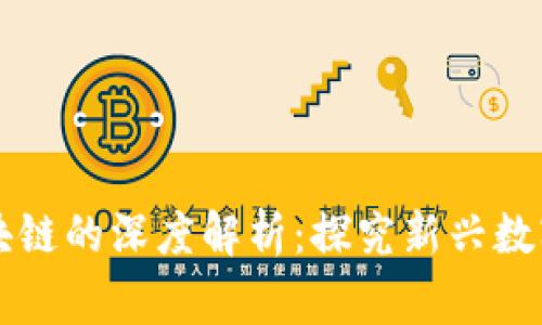 山寨币与区块链的深度解析：探究新兴数字货币的背后