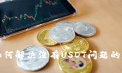 TP钱包如何解决没有USDT问