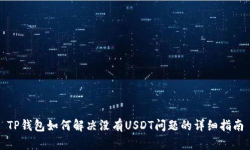 TP钱包如何解决没有USDT问题的详细指南