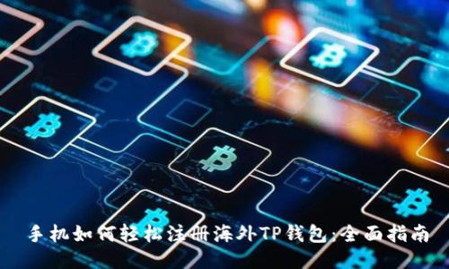 手机如何轻松注册海外TP钱包：全面指南