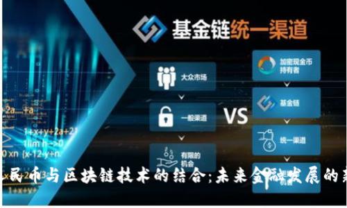 数字人民币与区块链技术的结合：未来金融发展的新趋势