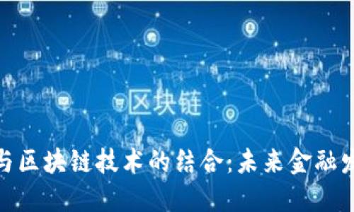 数字人民币与区块链技术的结合：未来金融发展的新趋势