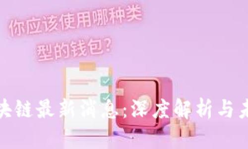 安然区块链最新消息：深度解析与未来趋势