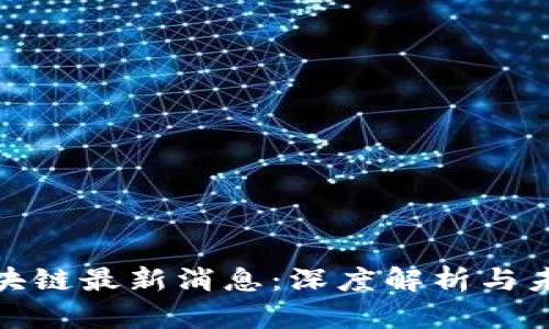 安然区块链最新消息：深度解析与未来趋势