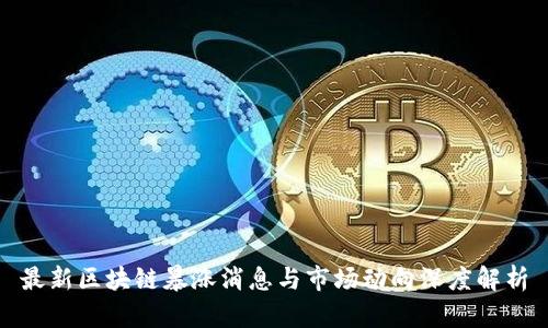 最新区块链暴涨消息与市场动向深度解析