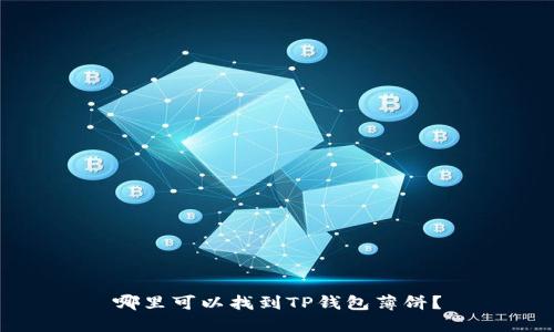 哪里可以找到TP钱包薄饼？
