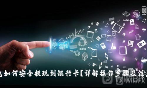 TP钱包如何安全提现到银行卡？详解操作步骤及注意事项