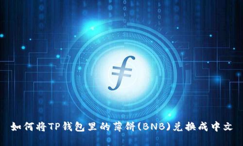 如何将TP钱包里的薄饼(BNB)兑换成中文