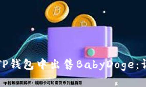 如何在TP钱包中出售BabyDoge：详细指南