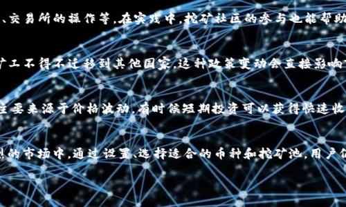 baioti区块链技术挖币：全面解析与实操指南/baioti
区块链, 挖币, 数字货币, 加密货币, 去中心化/guanjianci

一、什么是区块链技术？
区块链技术是一种分布式账本技术（DLT），其最显著的特点是去中心化。这种技术通常由一系列节点组成，节点之间通过加密和协议进行连接，从而确保交易的安全和可靠。区块链的核心是“链”，由多个块（block）组成，每个块中包含了一定数量的交易记录，并通过加密哈希与前一个块连接，形成一条链条。通过这种结构，区块链能有效避免数据篡改和伪造，是构建数字货币及其生态系统的基础。

二、什么是挖币？
挖币是指通过计算机算力解决复杂的数学问题，以获得新生成的数字货币的过程。在比特币等加密货币的生态中，挖币不仅是生成新币的方式，也是维护区块链网络安全的一种手段。挖币的过程需要大量的计算和能源，尤其是在竞争激烈的情况下，矿工之间争夺区块奖励的过程更是形成了一个复杂的博弈机制。

三、挖币的基本流程
挖币的流程可以分为以下几个主要步骤：
ol
    listrong建立钱包/strong：挖币前，用户需要创建一个数字钱包，用于存储所挖得的数字货币。钱包可以是软件钱包、硬件钱包或在线钱包。/li
    listrong选择挖矿方式/strong：用户需要选择合适的挖矿方式，包括独立挖矿、加入矿池或云挖矿。在矿池中，多个矿工共同合作，分享资源，提高挖矿效率。/li
    listrong配置挖矿设备/strong：根据选择的挖矿方式，用户需购买和配置相应的挖矿硬件和软件，例如GPU矿卡、ASIC矿机等。/li
    listrong开始挖矿/strong：安装并配置好挖矿软件后，就可以开始通过计算来竞争区块奖励。这一过程需要消耗大量电力和计算能力。/li
/ol

四、区块链挖币的优势与挑战
挖币作为区块链技术的重要组成部分，具备独特的优势和面临诸多挑战：
ul
    listrong优势/strong：
        ul
            li去中心化：挖矿过程无需中心机构，所有参与者均可公正地竞争获取奖励。/li
            li安全性高：区块链的加密技术保证了数据的不可篡改性，交易透明且可追溯。/li
            li参与门槛低：任何有计算能力的用户均可参与挖矿，增加了用户的参与度。/li
            li推动技术创新：随着挖矿技术的进步，硬件和算法的创新提升了整个网络的效率。/li
        /ul
    /li
    listrong挑战/strong：
        ul
            li高能耗：挖矿需要消耗大量电力，环保问题逐渐受到关注。/li
            li市场波动：数字货币价格波动剧烈，挖矿的经济收益的稳定性受影响。/li
            li技术壁垒：对于新手来说，挖矿需要掌握一定的技术知识和操作技能。/li
            li竞争激烈：随着更多人参与，矿工之间的竞争也日益激烈，挖矿难度增加。/li
        /ul
    /li
/ul

五、挖币所需的设备与软件
挖币所需的设备与软件是一个复杂的系统，根据不同的挖矿方式而有所差异：
ol
    listrong挖矿设备/strong：
        ul
            liCPU：虽然可以用CPU进行挖矿，但在效率上远不如GPU和ASIC。/li
            liGPU：图形处理单元（GPU）在挖矿中的应用较为普遍，尤其是在以太坊等币种的挖矿中。/li
            liASIC矿机：专用集成电路（ASIC）矿机为高效率挖矿设计而成，能以更低的功耗完成更多的计算。/li
        /ul
    /li
    listrong挖矿软件/strong：
        ul
            liCGMiner：开源挖矿软件，支持多种类型的矿机，用户可根据自己的设备选择。/li
            liEasyMiner：用户友好的挖矿软件，适合新手，提供图形界面，简化挖矿设置。/li
            li矿池软件：如果选择加入矿池，矿池将提供相应的软件和教程，以便用户进行配置。/li
        /ul
    /li
/ol

六、数字货币的种类及其挖矿方式
随着区块链技术的进一步发展，涌现出了多种数字货币，各自的挖矿方式也有所不同：
ul
    listrong比特币（BTC）/strong：采用Proof of Work（工作量证明）的挖矿机制，主要使用ASIC矿机挖掘。/li
    listrong以太坊（ETH）/strong：目前也使用工作量证明机制，主流的挖矿方式是GPU挖矿，但未来计划转型为Proof of Stake（权益证明）。/li
    listrong莱特币（LTC）/strong：相对比特币更轻便，采用Scrypt算法，支持GPU和ASIC挖矿。/li
    listrong门罗币（XMR）/strong：强调隐私保护，采用随机X算法，支持CPU挖矿，适合普通用户。/li
/ul

相关问题
h41. 现在挖币的盈利情况如何？/h4
挖币的盈利情况受到多重因素的影响，包括数字货币的市场价格、挖矿的电费成本、网络的挖矿难度等。当前比特币采取的减半机制使得每四年矿工获得的奖励减半，从而影响到挖矿的利润。此外，用户需要考虑到电力成本的波动和硬件折旧等问题。虽然短期内价格波动影响较大，但长期来看，随着区块链技术和应用的不断发展，数字货币的价值和挖矿的盈利性有望逐步提升。

h42. 挖币需要哪些技术基础？/h4
挖币所需的技术基础主要包括对区块链技术的理解、矿机的配置与、挖矿软件的安装与操作，以及网络连接的维护。用户还需学习一些基础的数字货币知识，如钱包的使用、交易所的操作等。在实践中，挖矿社区的参与也能帮助新手更快掌握必要技能，获取有效的信息与支持。

h43. 当前挖币面临的政策风险有哪些？/h4
随着数字货币市场的发展，各国政府对挖币活动的态度不一，面临的政策风险包括国家的法律法规、税务政策以及环保要求等。例如，中国曾经全面禁止比特币挖矿，许多矿工不得不迁移到其他国家。这种政策变动会直接影响市场的投资信心和挖矿的经济效益。因此，用户在参与挖币时，必须随时关注相关的政策变化，及时作出调整。

h44. 挖币与交易所投资的优劣比较？/h4
挖币与在交易所进行投资均有其优势与劣势。挖币需要投入大量的资金和计算资源，但在成功挖掘到币后，所获得的收益往往高于购买的成本。而交易所投资涉及的风险主要来源于价格波动，有时候短期投资可以获得快速收益。总的来说，挖币适合有一定技术基础并愿意投入时间与精力的用户，而交易所投资则适合偏向于资金流动与灵活操作的投资者。

h45. 能否通过GPU进行长期挖矿？/h4
通过GPU进行长期挖矿是可行的，但需权衡电力成本和硬件的性能。尽管GPU相较于ASIC矿机在某些币种上竞争力不足，但依然具有灵活性和适应性强等优点。在竞争激烈的市场中，通过设置、选择适合的币种和挖矿池，用户仍然能够找到稳定的挖矿项目。此外，挖矿设备的维护和更新也是确保长期盈利的重要因素。

以上是关于“区块链技术挖币”的全面解析与实操指南，通过各种不同角度的详细介绍，以及逐步回答的相关问题，旨在帮助读者全面理解挖币的现状与未来发展。