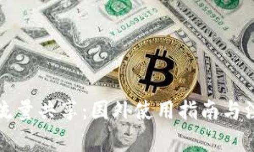 TP钱包流量共享：国外使用指南与注意事项