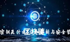 TP钱包密钥是什么？详细解