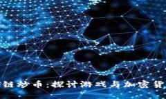 链游区块链炒币：探讨游