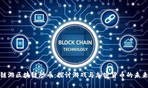 链游区块链炒币：探讨游戏与加密货币的未来