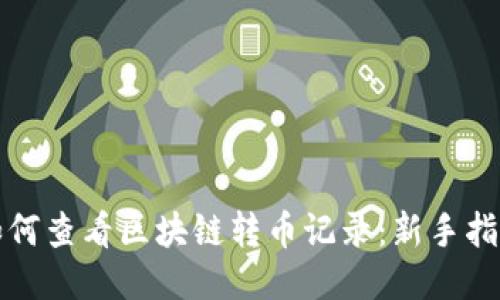 如何查看区块链转币记录：新手指南