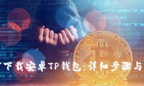 如何下载安卓TP钱包：详细步骤与指南
