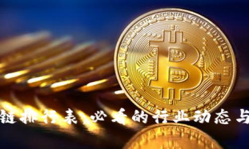 最新区块链排行表：必看的行业动态与市场分析