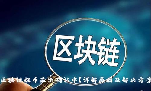 区块链提币显示确认中？详解原因及解决方案