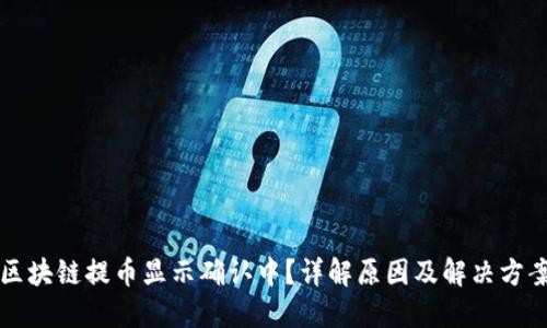 区块链提币显示确认中？详解原因及解决方案