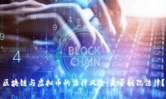 区块链与虚拟币的法律风险：是否触犯法律？