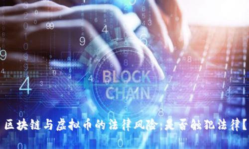 区块链与虚拟币的法律风险：是否触犯法律？