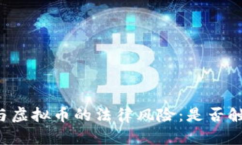 区块链与虚拟币的法律风险：是否触犯法律？