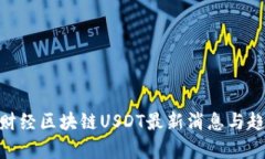 hiaoti财经区块链USDT最新消息与趋势分析