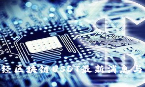 hiaoti财经区块链USDT最新消息与趋势分析