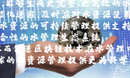涉水区块链的最新消息：趋势、挑战与发展/

区块链, 涉水, 最新消息, 技术发展/guanjianci

引言
区块链技术作为一种新兴的分布式账本技术，正在迅速改变各个行业的运营模式。尤其是在金融、供应链管理、智能合约等领域，区块链的应用潜力巨大。特别是与水资源管理、环境监测等相关的“涉水区块链”，更是受到广泛关注。本文将深入探讨涉水区块链的最新消息，分析其发展趋势、面临的挑战以及未来的可能方向。

第一个问题：涉水区块链的基本概念是什么？
涉水区块链，顾名思义，主要指的是将区块链技术应用于涉水管理领域。在水资源的管理、监测、分配和保护等方面，区块链技术能够提供透明、安全和高效的解决方案。它智能化地记录水资源的使用情况，通过不可更改的记录在区块链上，实现多方参与和监督，从而促使各方在水资源管理上加强合作与信任。
首先，涉水区块链的核心目标是实现水资源的合理配置和有效利用。在传统的水管理系统中，由于信息不对称、数据孤岛等问题，常常导致资源浪费或不公平分配。而通过区块链技术，所有相关方可以实时获取准确的数据，确保每个环节的透明度和透明性。
其次，涉水区块链还可以用来创建智能合约，这种合约允许在特定条件下自动执行，一旦条件满足即可自动完成交易。例如，当水位达到某一标准时，可以自动调配水资源，进一步提高水资源管理的效率。
整体而言，涉水区块链提供了一个创新的平台，可以有效缓解全球水资源短缺、资源浪费、污染严重等问题，为可持续发展目标的实现提供助力。

第二个问题：涉水区块链在水资源管理中有哪些具体应用？
涉水区块链在水资源管理中的应用正在逐渐增多，具体应用案例包括水权交易、智能灌溉、环境监测等多个方面。
1. **水权交易**：在一些水资源稀缺的地区，水权的流转和交易显得尤为重要。通过区块链技术，可以建立一个透明的水权交易系统，确保交易过程的透明性与有效性。参与者可以在平台上查看具体的水权信息、交易历史等，从而提高交易的信任度。
2. **智能灌溉**：农业用水是水资源使用的重要组成部分。通过区块链结合物联网技术，可以实时监测土壤湿度、气候条件等数据，为农民提供精准的灌溉方案。数据可以被记录在区块链上，确保信息的真实性和可追溯性。
3. **环境监测**：区块链还能够用于水质监测。通过在水体中安装传感器实时监测水质数据，将数据上传至区块链，实现水质数据的实时可视化和共享。同时，这样的数据也可以用作政府和公众对水质管理的监督，保障水体生态的安全。
4. **灾害管理**：在洪水、干旱等自然灾害事件发生时，区块链能够为应急响应提供及时的信息支持。通过区块链，资源的部署和使用能够被实时跟踪，确保资源分配效率与公平。
总的来看，涉水区块链在水资源管理中的应用丰富且多样，为推动可持续的水管理实践提供了技术保障。

第三个问题：当前涉水区块链的发展趋势是怎样的？
根据目前的市场情况来看，涉水区块链的发展趋势主要体现在以下几个方面：
1. **政府政策支持**：各国政府陆续出台了关于水资源管理的相关政策，并鼓励科技创新，特别是在数字化和智能化方面。区块链技术作为前沿科技之一，得到了政策的鼓励与支持，未来在涉水管理方面有望迎来更显著的发展。
2. **技术进步**：随着区块链技术的不断成熟，新兴技术如多链技术、侧链技术等的出现，对涉水领域的应用形成了推动作用。例如，不同地区间的水资源管理可以通过多链技术进行信息互通，提升管理效率。
3. **市场需求增长**：全球对水资源管理的关注度逐渐上升，尤其在干旱和水污染严重的地区，依赖传统管理方式难以应对。市场对更高效、透明的水管理工具的需求增强，使得涉水区块链的应用市场变得越来越广阔。
4. **跨界合作加深**：区块链的开放性特征促使不同行业间的合作更加紧密。水务公司、科研机构、区块链技术公司之间的合作，将推动相关项目的落地，从而实现资源的共享与互利共赢。
5. **可持续发展理念的推动**：当今社会对可持续发展的重视促使各个行业纷纷探索高效的资源使用方式。涌现出更多与环境保护、水资源管理相关的区块链项目，推动行业升级与技术创新。
综上所述，涉水区块链发展潜力巨大，通过技术创新与跨界合作，相信未来将能为全球水资源管理提供更为可行的解决方案。

第四个问题：涉水区块链面临哪些挑战和瓶颈？
尽管涉水区块链的发展前景广阔，但在实际应用中仍然面临诸多挑战和瓶颈。主要包括技术障碍、法律法规不完善、数据隐私问题等。
1. **技术障碍**：当前，区块链技术在性能、可扩展性和稳定性等方面仍存在一定的局限性。特别是在需要处理大量实时数据的情况下，区块链的响应时间和交易效率会受到影响。因此，如何提升区块链在涉水管理中的性能，成为推动其应用的关键。
2. **法律法规不完善**：不同国家和地区对于水资源的管理法规不一致，使得跨区域合作与资源共享面临诸多法律障碍。在这样的情况下，建立一个统一的法律框架，将有助于促进涉水区块链项目的推进。
3. **数据隐私问题**：区块链的透明性特性意味着任何人都可以查看链上的数据，但这在某些情况下又可能成为一种隐私泄露的隐患。具体如何在保证数据透明与隐私保护之间取得平衡，仍需不断探索。
4. **公众意识不足**：社会大众对区块链的认知仍处于初级阶段，对于其在水资源管理中的优势理解不足，导致一些项目在推广实施时遇到障碍。因此，增强公众对区块链技术的认识、开展相关的宣传教育活动至关重要。
5. **成本问题**：实施区块链项目通常需要相对高昂的初期投入，尤其是在设备、技术和人力等方面，对于一些缺乏资金支持的地方来说，推进涉水区块链项目具有一定的难度。
总之，面对这些挑战和瓶颈，相关机构和企业需要不断创新，通过技术研发、政策推动和国际合作等方式，积极探索实际可行的解决方案。

第五个问题：未来涉水区块链的发展方向是什么？
展望未来，涉水区块链的发展方向主要可以归纳为以下几点：
1. **数据共享与整合**：未来，推动各个相关方之间的数据共享与整合将成为涉水区块链的重要发展方向。通过实现不同数据源之间的信息互通，能够生成更完整、更高效的水资源管理系统。
2. **智能化应用**：随着AI和大数据技术的不断发展，将区块链与这些技术结合实现智能灌溉、智能监控等复杂应用，能够推动水资源管理的智能化进程，及时应对水资源使用中的各种问题。
3. **国际合作**：水资源是全球性的问题，未来的水管理需要国际间的紧密合作。借助区块链，能够实现跨国间水利资源的透明化与共享，为全球水资源的可持续管理提供支持。
4. **应用场景多元化**：除了在水资源管理领域深入发展，涉水区块链还可拓展至更加多样的场景，例如智能城市建设、环境监测等，逐渐形成综合性的水管理生态系统。
5. **提升用户体验**：未来，涉水区块链项目应注重用户体验。例如，通过简单易用的界面及友好的使用流程，提高用户参与的积极性和便利性，从而促进区块链技术在水管理中的普及。
总的来说，涉水区块链发展的未来充满潜力和机遇，而面临的挑战也催生了技术的创新与变革。我们期待，随着时间的推移，涉水区块链能够为全球的水资源管理提供更为科学、高效的解决方案。