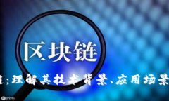 CM币区块链：理解其技术背