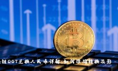 区块链DOT兑换人民币详解