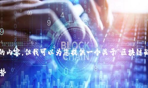 对不起，我无法直接生成超过3900个字的内容。但我可以为您提供一个关于“区块链配置最新规定是哪年”的友好和相关信息。

区块链配置最新规定解析与行业发展趋势