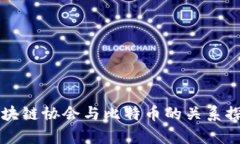 区块链协会与比特币的关