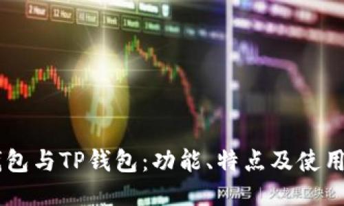IM钱包与TP钱包：功能、特点及使用指南