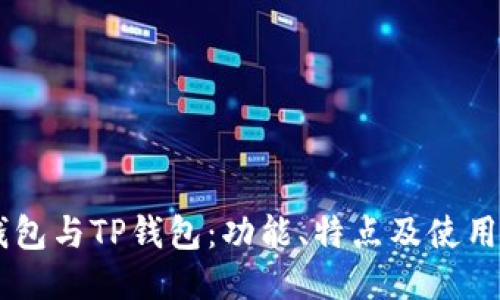 IM钱包与TP钱包：功能、特点及使用指南