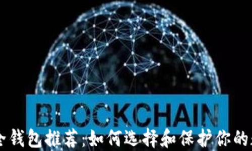 
币圈安全钱包推荐：如何选择和保护你的数字资产