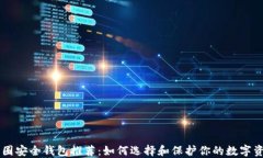 币圈安全钱包推荐：如何