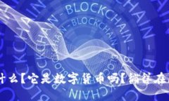 区块链到底是什么？它是