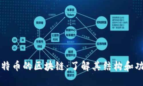 比特币的区块链：了解其结构和功能