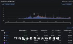 TP钱包全称及相关功能详解