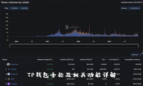 TP钱包全称及相关功能详解