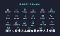 电子人民币与区块链技术