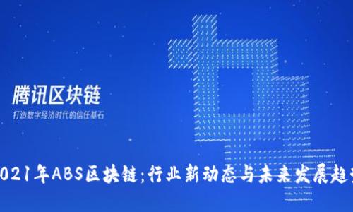 2021年ABS区块链：行业新动态与未来发展趋势